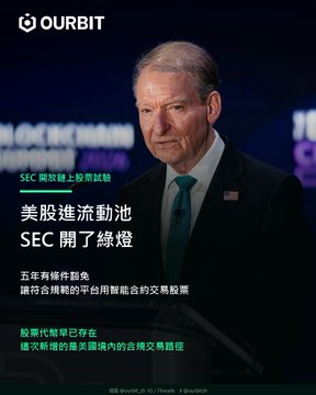 An OURBIT promotional graphic features a man in a suit with green tie against a dark background. Chinese text includes 'SEC開放了綠燈' and mentions US stock liquidity.