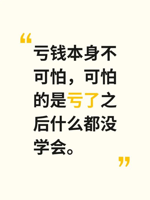A Chinese quote in black text on a cream background that reads: '亏钱本身不可怕，可怕的是亏了之后什么都没学会。' (The act of losing money itself is not scary; what's scary is not learning anything after losing.)