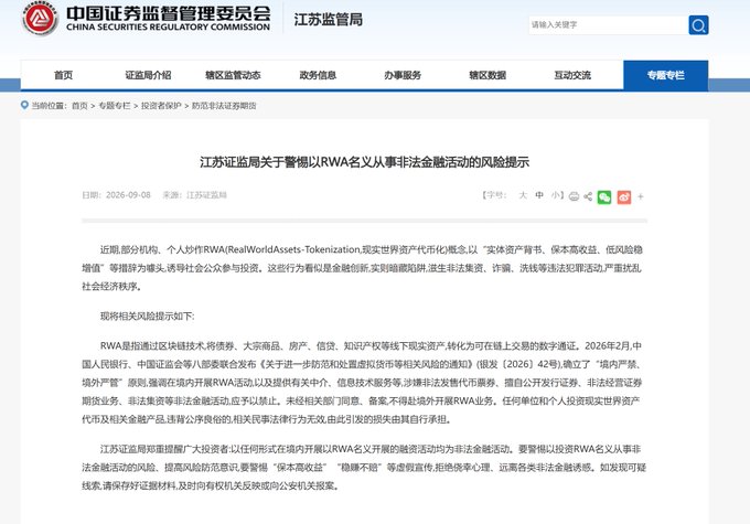 A screenshot from the China Securities Regulatory Commission (中国证券监督管理委员会) Jiangsu Bureau website displaying a risk warning about RWA tokenization activities dated 2026-09-08.