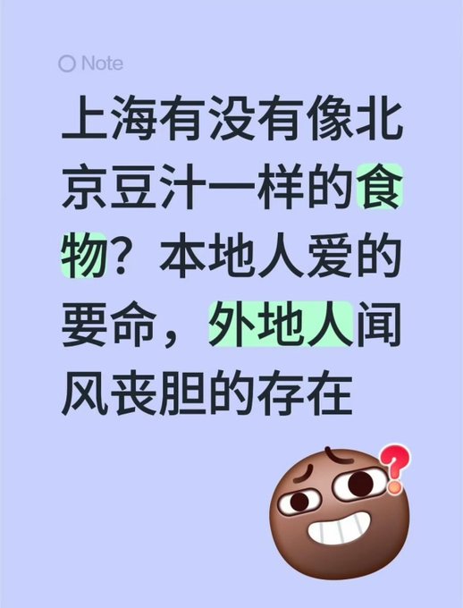 A screenshot of a note with Chinese text asking about Shanghai food similar to Beijing douzhi, with parts highlighted in green, and a cartoon coffee bean emoji with a question mark below.