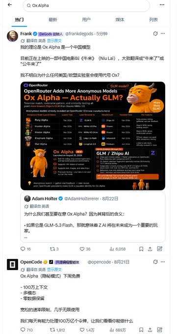 A screenshot showing Chinese-language social media posts discussing "Ox Alpha," described as "actually GLM," with a comparison chart from OpenRouter featuring 15 anonymous models including Ox Alpha and GLM/Zhipu AI, alongside discussions about Nvidia, "G4 mini," and developer limitations on free usage.