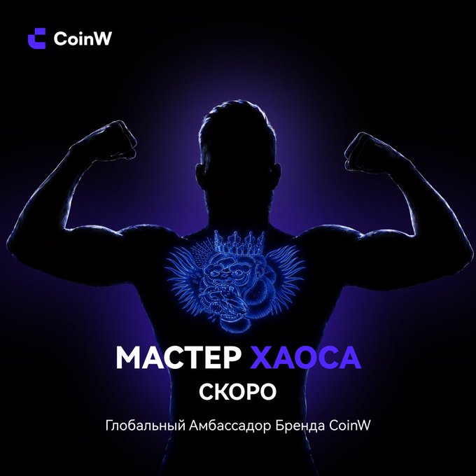 A CoinW promotional image featuring a muscular silhouette flexing both arms with a glowing blue dragon tattoo on the back, advertising 'MASTER XAOCA СКОРО' as Global Ambassador of the CoinW brand (Russian text).