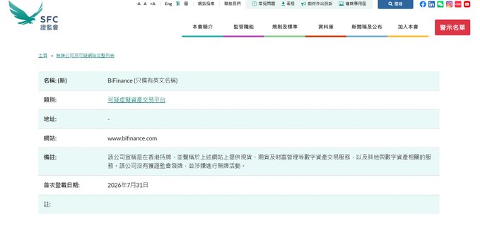 Screenshot of the SFC (Securities and Futures Commission) Hong Kong website listing Bifinance as a suspicious virtual asset trading platform, with a first publication date of 2026年7月31日.
