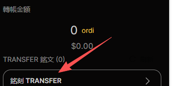 The image displays a mobile app interface for ORDI management, showing a balance of "0 ordi" worth "$0.00" with options for "TRANSFER 銘文 (0)" and a highlighted "銘刻 TRANSFER" (Inscription Transfer) button. The red arrow points to the inscription step, which the user is emphasizing as a necessary next step after withdrawing ORDI from an exchange to their wallet before being able to transfer or mint.