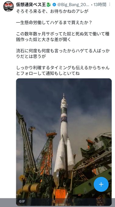 Japanese tweet by 仮想通貨ペス王 (@Big_Bang_20...) from 13時間 ago joking about an 'ore' (Soyuz rocket) being worked to death like a serf for years, with a GIF of a Soyuz rocket on the launch pad.