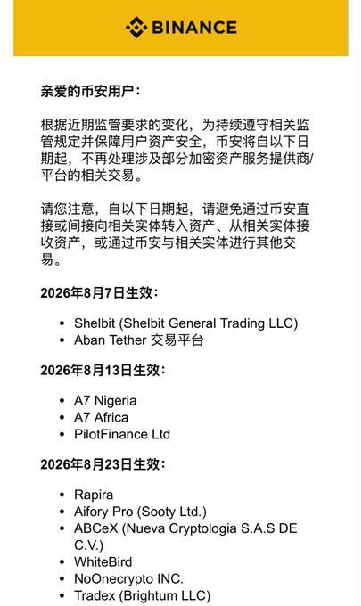 A notice from Binance in Chinese to users in the '币安' (Binance) platform, stating that effective from August 2026, they will no longer handle transactions involving certain crypto asset service providers like Shelbit, Aban Tether, and A7 Nigeria.