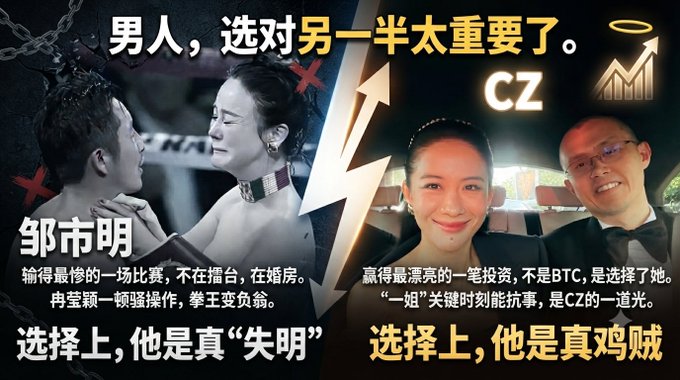 A Chinese meme image with text '男人,选对另一半太重要了' (Men, choosing the right partner is so important), contrasting Zou Shiming losing in a match with his wife vs. CZ (Changpeng Zhao) with his wife, labeled as '真鸡贼' (truly cunning).