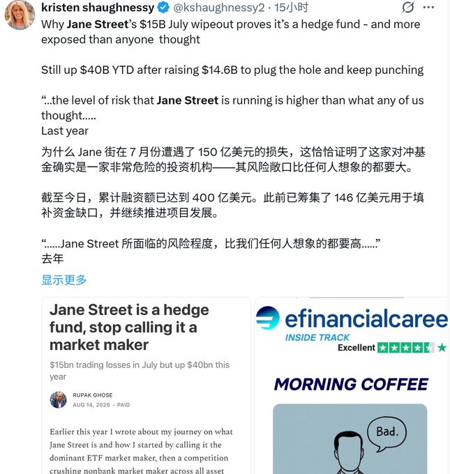 A social media post by Kristen Shaughnessy discussing why Jane Street's $15B July wipeout proves it's a hedge fund, translated into Chinese.