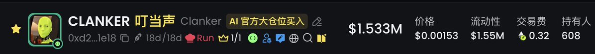 The image shows a token listing for "CLANKER 叮当声" (Clanker) on what appears to be a decentralized exchange tracker, displaying a market cap of $1.533M, price of $0.00153, liquidity of $1.55M, and 608 holders, with an "AI官方大仓位买入" (AI official large position buy) alert badge, which aligns with the post highlighting the significant buy activity and the token's early stage with a large liquidity-to-market-cap ratio.