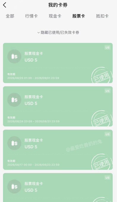A mobile app interface in Chinese showing a list of used '股票现金卡' (Stock Cash Cards) valued at USD 5 each, with validity periods from 2026.