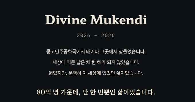 A memorial graphic with the text "Divine Mukendi 2026 - 2026" and Korean text describing the life of an 80-year-old person who never had children.