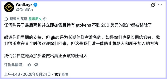 A Twitter/X post from @GrailCo (Grail.xyz) translated to Chinese, dated August 24, 2026, stating that accounts holding less than $200 of $tokens who purchased the last two rounds and sold immediately have been removed from the whitelist.