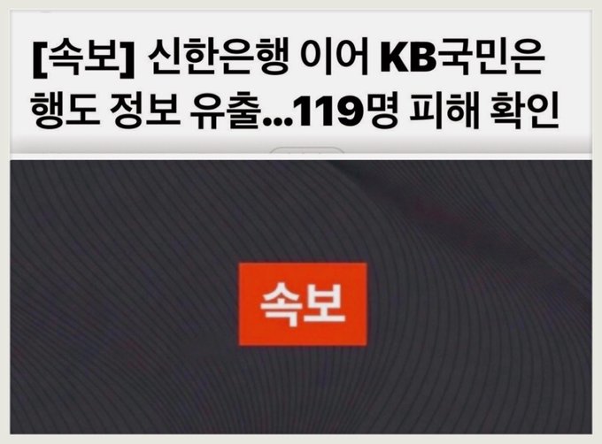 A Korean news headline from 속보 (breaking news) reporting 'New NanBank above Shinhan Bank...KB Kookmin Bank executive information leak...119 people confirmed victimized'.