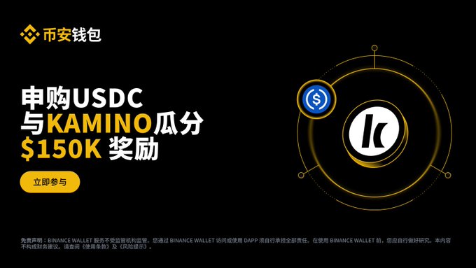 A promotional banner for Binance Wallet announces a USDC subscription event with Kamino, offering $150K in rewards. The ad features the Binance Wallet logo, a "Join Now" (立即参与) button, and stylized icons for USDC and Kamino (K) on a black background.