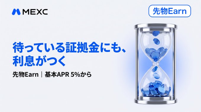 A MEXC cryptocurrency exchange advertisement in Japanese for '先物Earn' (Futures Earn) featuring an hourglass with blue tokens, with text reading '待っている証拠金にも、利息がつく' (Interest accrues even on idle margin) and '基本APR 5%から' (Starting from 5% basic APR).