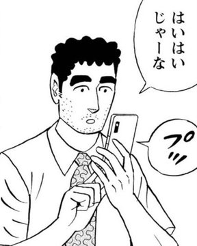A black-and-white manga panel depicting a man in a collared shirt and tie looking surprised at his smartphone, with speech bubbles containing the Japanese text 'は は じゃーない' (No, no, that's not it) and 'プロ' (Pro).