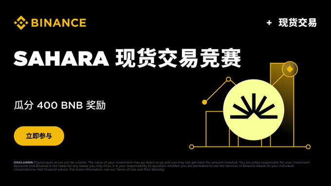 Binance advertisement for a SAHARA spot trading competition offering participants a chance to share in a 400 BNB prize pool, featuring the Binance logo, Chinese text "SAHARA 现货交易竞赛" (SAHARA Spot Trading Competition) and "瓜分 400 BNB 奖励" (Share 400 BNB rewards), along with a yellow "立即参与" (Join Now) call-to-action button and a chart graphic highlighting the SAHARA token.