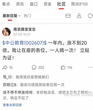 A Chinese stock forum post by user "南京路宝宝总" boldly predicts that stock $中公教育 (002607) will rise to 20 (or possibly 100M in the user's translation) within a year, challenging critics with "一人搞一次！" as proof, while a commenter "苏妲己8" quips that even at 10x the price, they wouldn't buy, wishing the poster good luck without further debate.
