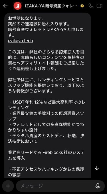 A LINE message screenshot from "IZAKA-YA 暗号資産ウォレット" promoting a shady crypto lending and swapping service that offers 12% annual interest on USDT, uses Fireblocks for custody, and promises protection from hacking. The caption's warning is reinforced by the image, which shows the exact unsolicited DM pitch featuring unrealistic high-yield promises and buzzwords about digital asset security—classic hallmarks of a scam the user wisely ignored rather than promoting.