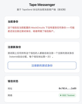 A Chinese-language interface titled 'Tape Messenger' displaying wallet configuration details for a protocol called TapeSend, including a BSC Testnet address beginning with '0x7014...2a89'.