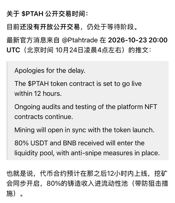 A Chinese-language post about $PTAH public trading says it has not opened yet; it cites @Ptahtrade and a 2026-10-23 20:00 UTC announcement that the token contract would go live within 12 hours, mining would open with launch, and 80% of USDT/BNB proceeds would enter the liquidity pool with anti-sniping measures.