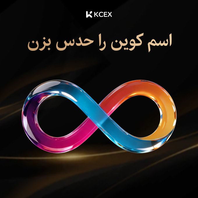 KCEX promotional graphic with an infinity symbol and Persian/Farsi text translating to 'Register your code now', displayed on a black background.