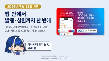 A Korean promotional graphic for HashPort Wallet JP (JPYC EX) announces an event starting July 13, 2026, featuring a character illustration and 'X HashPort' branding.