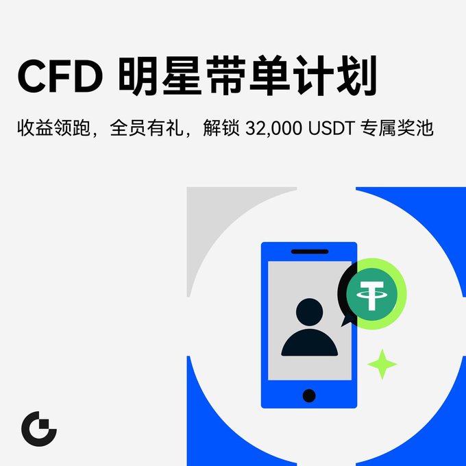 A promotional graphic for a "CFD 明星带单计划" (CFD Star Trading Plan) offering a 32,000 USDT prize pool, featuring an illustration of a smartphone with a person icon and a Tether (USDT) logo.