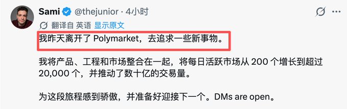 A tweet from Sami (@thejunior) in Chinese stating '我昨天离开了 Polymarket，去追求一些新事物' (I left Polymarket yesterday to pursue some new things), mentioning growth of daily active markets from 200 to over 20,000 and billions in volume, with 'DMs are open.'