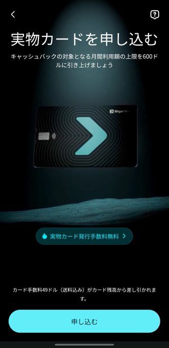 A Japanese-language screen showing the Bitget Wallet physical card application page, featuring a black card with a teal arrow logo, stating the issuance fee is free with a 49-franc shipping cost deducted from the card balance. The "申し込む" (Apply) button at the bottom corresponds to the simple application process described in the post.