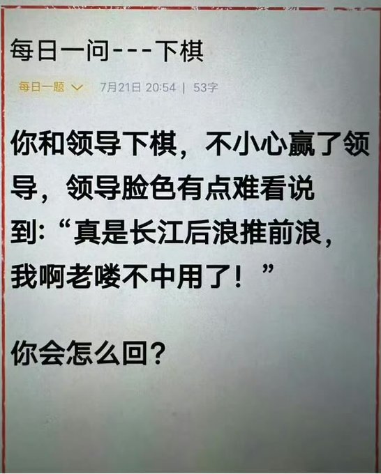 A Chinese social media post titled '每日一问----下棋' (Daily Question----Playing Chess) describing a scenario where you accidentally beat your boss at chess, and the boss remarks '真是长江后浪推前浪，我啊老喽不中用了!' (Truly the back waves of the Yangtze push the front waves, I'm old and useless now!), asking how you would respond.