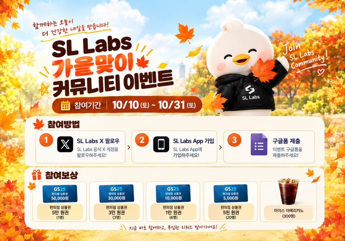 A Korean promotional graphic for an 'SL Labs 가을맞이 커뮤니티 이벤트' (SL Labs Fall Community Event) running from 10/10 to 10/31, featuring a penguin mascot, entry instructions, and gift rewards including gift cards and iced Americano coffee.