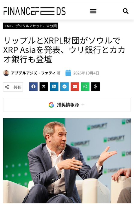 A Japanese article from 'FINANCE FEEDS' titled 'リップルとXRPL財団がバンコクでXRP Asiaを発表、ウリ銀行とカカオ銀行も登壇' by アブデルアジズ・ファチ dated October 4, 2026, showing a man speaking at a panel.
