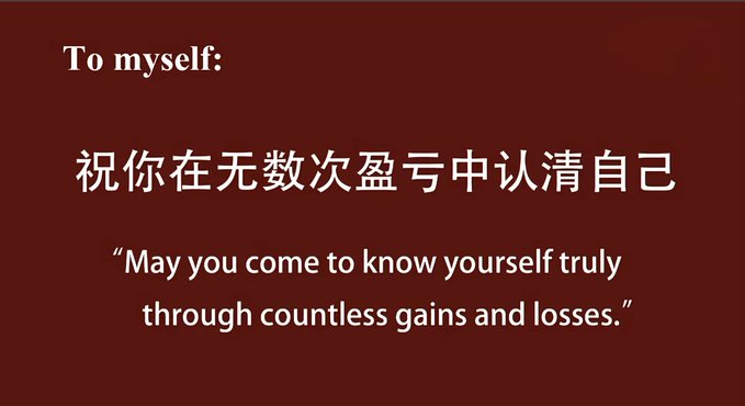 A dark red background with bilingual text: 'To myself: 祝你在无数次盈亏中认清自己 / "May you come to know yourself truly through countless gains and losses."'