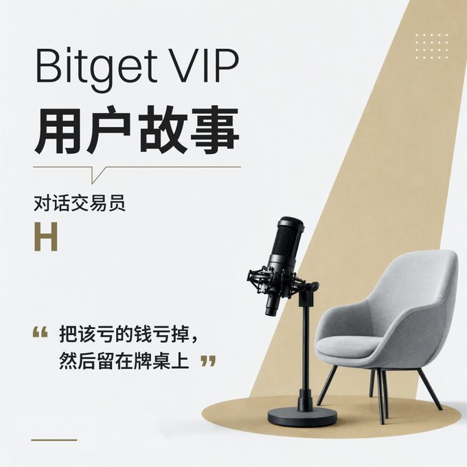 A promotional graphic titled 'Bitget VIP 用户故事' (Bitget VIP User Story) featuring a microphone and chair setup, with Chinese text quoting a trader 'H' saying '把该亏的钱亏掉，然后留在牌桌上' (Lose the money you should lose, then stay at the table).