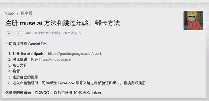 A V2EX forum post in Chinese titled '注册 muse ai 方法和跳过年龄、绑卡方法' by user akko, providing a tutorial on registering for muse.ai with steps to bypass age verification by binding a FaceBook account, and offering an invite code 'ZLXVQQ' for 10 billion permanent tokens.