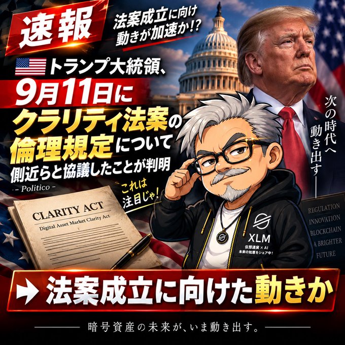A Japanese promotional graphic featuring a cartoon character alongside Donald Trump, with text about the "CLARITY ACT" and "XLM" cryptocurrency and legislation.