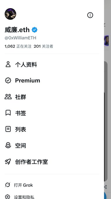 A screenshot of an X (Twitter) profile menu in Chinese for the user '威廉.eth (@0xWilliamETH)' with 1,062 following and 201 followers, showing options like 'Premium' and '打开 Grok'.