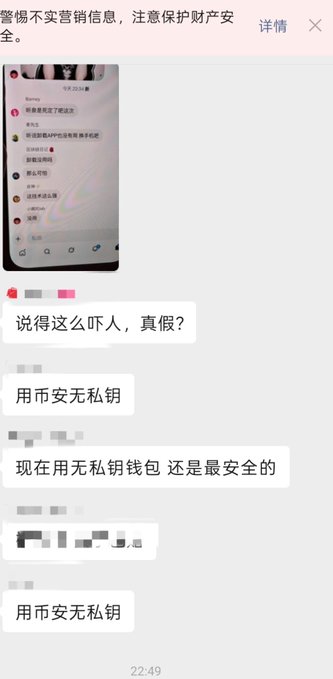 A Chinese social media screenshot warning about not selling misleading information and protecting property safety, featuring a nested screenshot of an app interface and chat messages discussing whether using a '币安无私钥' (Binance no-private-key) wallet is the safest option.