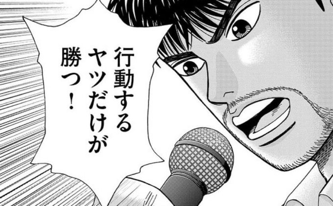 A black-and-white manga panel shows a close-up of a man speaking into a microphone with an intense expression, with a speech bubble containing the Japanese text '行動するヤツだけが勝つ!' (Only those who act win!).
