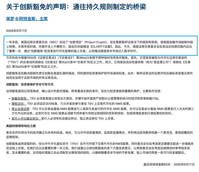 A Chinese statement titled '关于创新豁免的声明：通往持久规则制定的桥梁' (Statement on the Innovation Exemption: A Bridge to Lasting Rulemaking) by SEC Chairman Paul S. Atkins, dated September 17, 2026, discussing Project Crypto and CLARITY Act.