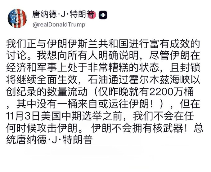 A Chinese translation of a tweet from Donald Trump (@realDonaldTrump) stating that productive discussions are ongoing with Iran and that the US will not attack Iran before the November 3rd midterm elections.