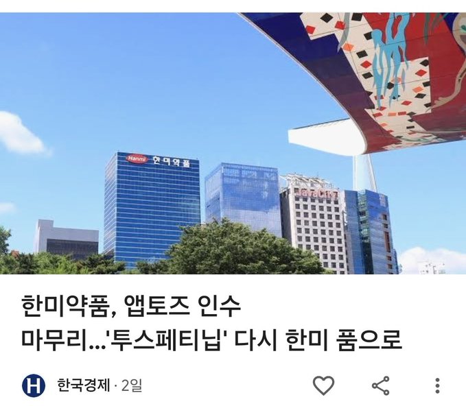 A Korean news article from 한국경제 (Hankyung) with a photo of Hanmi Pharmaceutical buildings, headline reading '한미약품, 앱토즈 인수 마무리...'투스페티넘' 다시 한미 품으로' regarding Hanmi acquiring Aptose and bringing TUSPETINUM back.