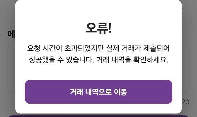 A Korean error popup titled "오류!" (Error!) stating that although request time has been exceeded, the actual transaction was completed successfully, advising users to check their transaction history, with a button labeled "거래 내역으로 이동" (Go to transaction history). The image supports the post by visually documenting the wallet issue Pi Network users in Korea are experiencing, showing the timeout error message they encounter.