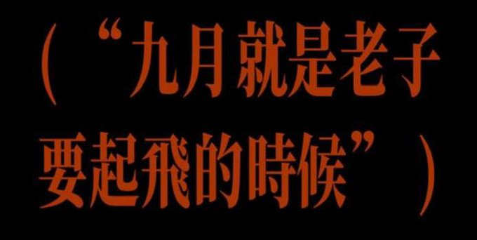 The image shows orange Chinese text on a black background reading, “九月就是老子要起飛的時候” (“September is when I’m going to take off”). It reinforces the accompanying post’s bullish “九月要起飛！” message for @bcgame, @BCEngineX, and $BC.