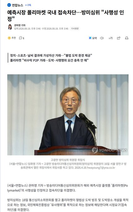 A Korean news article from Yonhap News featuring a photo of a man in a suit at a podium, with a headline about Polymarket opening domestic entry/exit for the first time (예측시장 폴리마켓 국내 접속차단···방미심의 "사행성 인정").