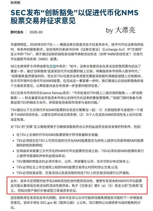 A Chinese-language news article titled 'SEC发布"创新豁免"以促进代币化NMS股票交易并征求意见' dated 2026-9-17, with a highlighted paragraph about an AMM liquidity pool rule change.