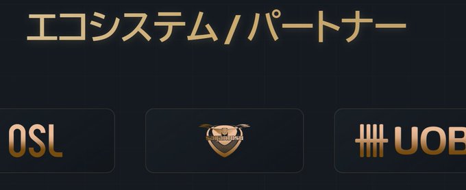 A black banner with gold Japanese text 'エコシステム / パートナー' (Ecosystem / Partners) showing partial logos including 'OSL', 'StrongHands', and 'UOB'.