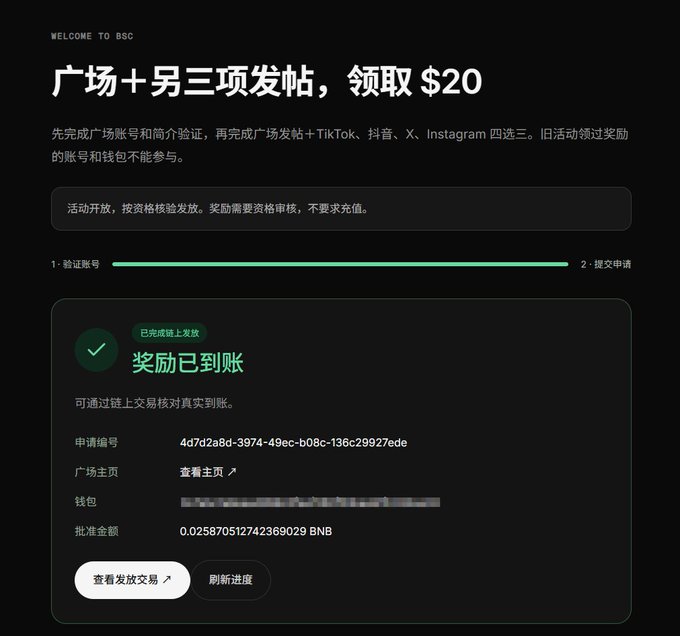 A screenshot from BSC showing a Chinese-language promotion offering $20 for posting on the Square platform plus three other platforms (TikTok, Douyin, X, Instagram), with reward confirmation displaying 0.025870512742369029 BNB.