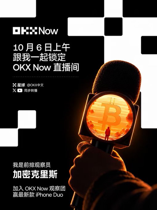 An OKX Now promotional poster in Chinese announces a livestream on October 6th featuring 'Chris' (加密克里斯), Bitcoin imagery, and a giveaway of the latest iPhone Duo.